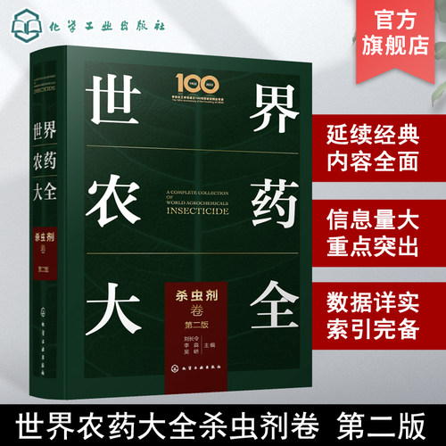 化工出版社世界农药大全杀虫剂卷