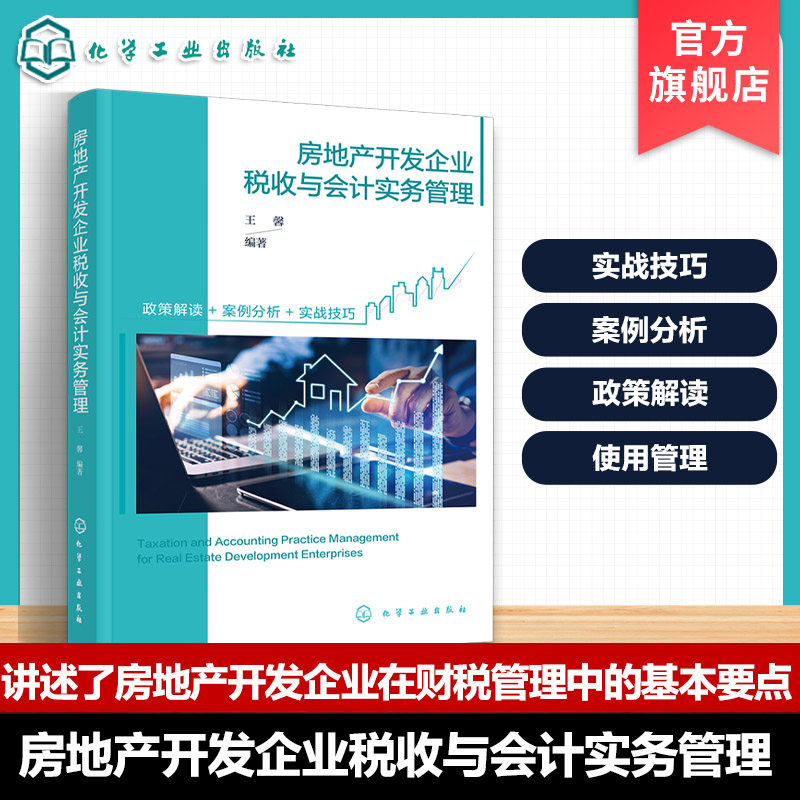 房地产开发企业税收与会计实务管理 房地产开发企业财税手册 竞买资金及预售资金使用管理 涉税概述与成本管理 高校财税专业参考书