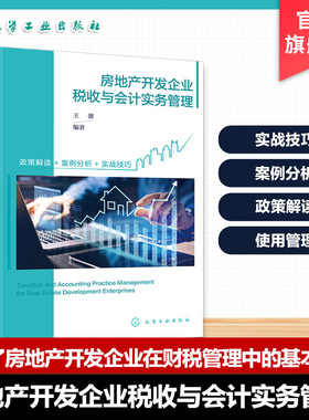 房地产开发企业税收与会计实务管理 房地产开发企业财税手册 竞买资金及预售资金使用管理 涉税概述与成本管理 高校财税专业参考书