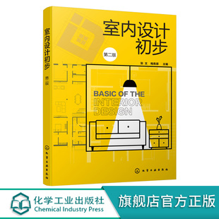 室内设计初步 第二版2版 张文 高职高专室内设计 环境艺术设计等专业教材 室内装饰设计书籍 识图与制图 室内设计相关要素案例赏析