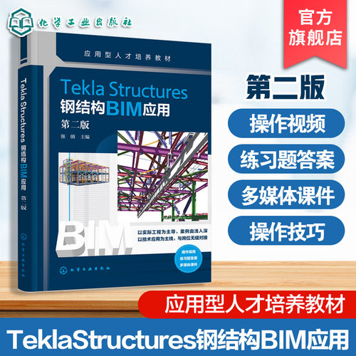 Tekla Structures钢结构BIM应用 张俏 第二版 钢结构建筑形式 应用型本科和高等职业院校建筑钢结构工程技术专业 土木工程专业教材