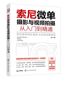 索尼微单摄影与视频拍摄从入门到精通 摄影视频拍摄基本理论知识 索尼微单相机摄影视频拍摄基础操作 录制VLOG实用教程应用书籍