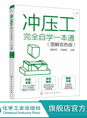 冲压工完全自学一本通 图解双色版 冲压基础知识冲压工从入门到精通冲压识图操作冲压工艺冲压模具冲压设备使用维修模具制造技术书