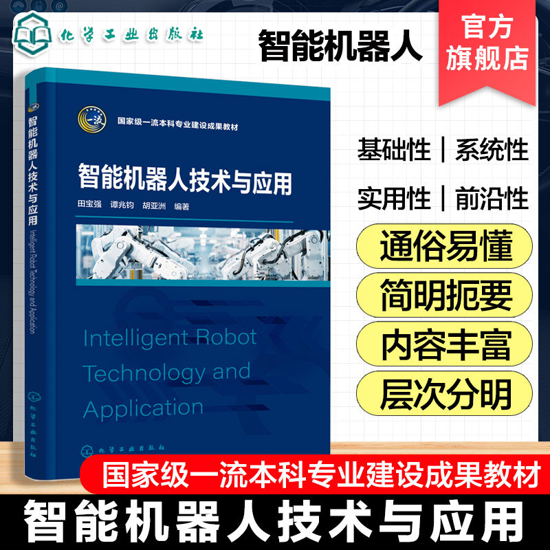 智能机器人技术与应用 田宝强  智能机器人基础技术工程应用  机器人技术知识 高等学校机械类自动化类
