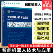 智能机器人技术与应用 高等学校机械类自动化类本科学生基础课程教材 机器人技术知识 田宝强 智能机器人基础技术工程应用