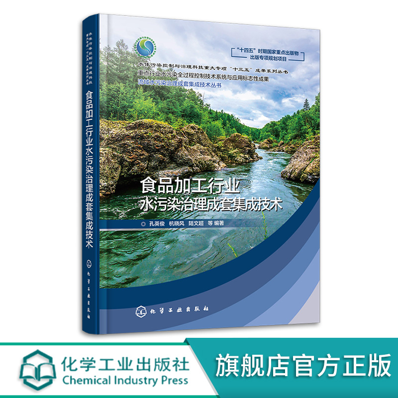 食品加工行业水污染治理成套集成技术 食品加工行业水污染源解析 生产节水减排技术 综合废水处理技术 全过程水污染控制技术评估