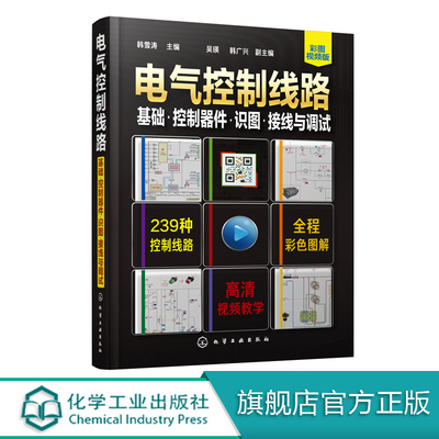 电气控制线路 基础 控制器件 识图接线与调试 电工电路实物接线图零基础自学手册 电子电工技能培训 零基础学电工电气电路维修入门