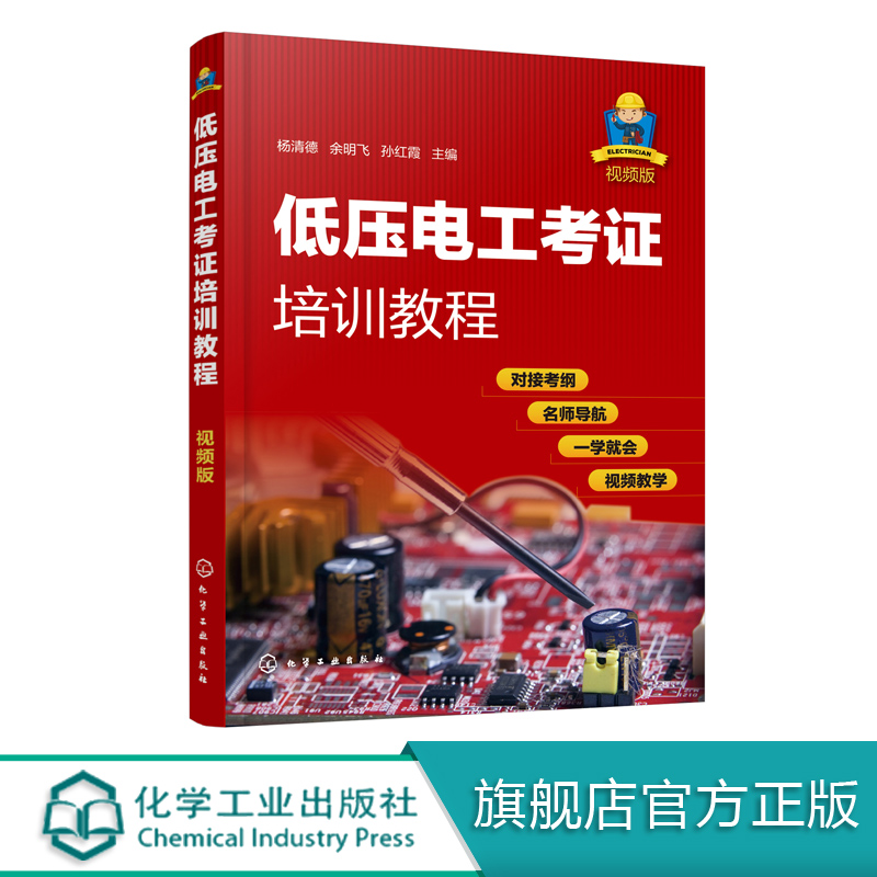 低压电工考证培训教程 视频版 安全生产 电工基础知识电工证上岗证电业局培