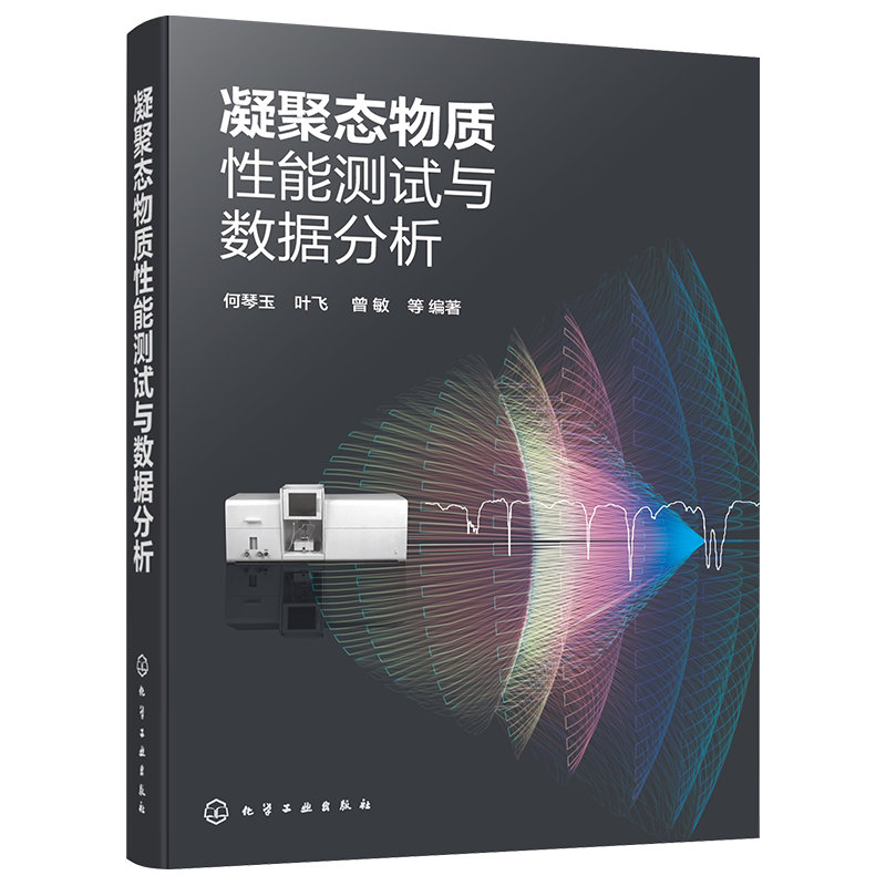 凝聚态物质性能测试与数据分析 何琴玉 电子显微术 凝聚态物质性能测试原理和材料性能影响因素 凝聚态物理材料物理等相关专业参考