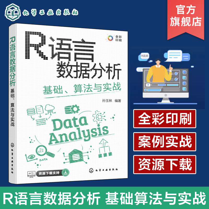 R语言数据分析 基础算法与实战 孙玉林 CDA数据分析师必会技能 全彩图解R语言数据分析与可视化  计算机科学等相关专业教材