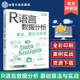 全彩图解R语言数据分析与可视化 R语言数据分析 CDA数据分析师必会技能 孙玉林 计算机科学等相关专业教材 基础算法与实战