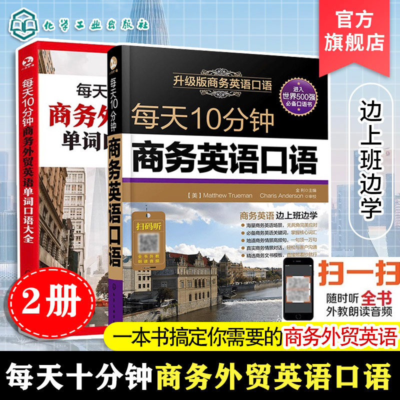 2册 每天10分钟商务外贸英语单词口语大全 每天10分钟商务英语口语 赠音频 国际贸易实用商务英语书 职场交流交际商贸谈判口语教程