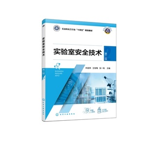 实验室安全技术 尚金燕 第二版 9787122475350 化学工业出版社hg书籍
