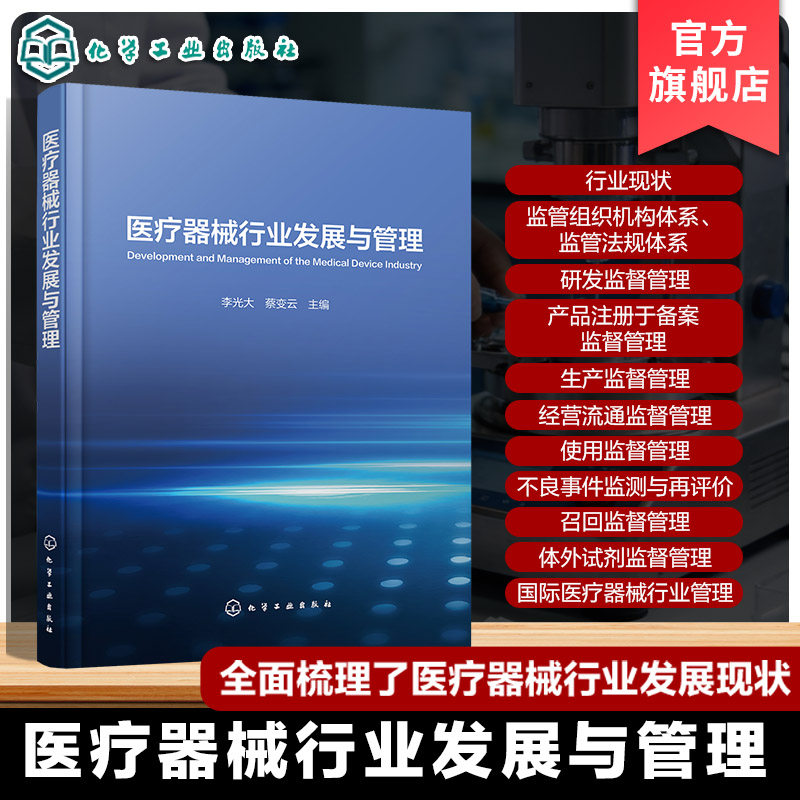 医疗器械生产企业监管机构参考书