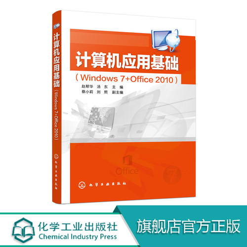 计算机应用基础 Windows 7+Office 2010 赵帮华 本书可作为高等职业院校MS Office应用教学用书 也可作为计算机爱好者的自学参考书