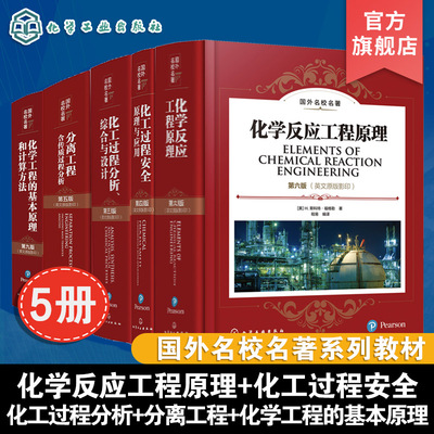 5册 英文原版影印 国外名校名著 化学反应工程原理第六版 化工过程安全原理与应用第四版 化工过程分析综合与设计第五版 分离工程