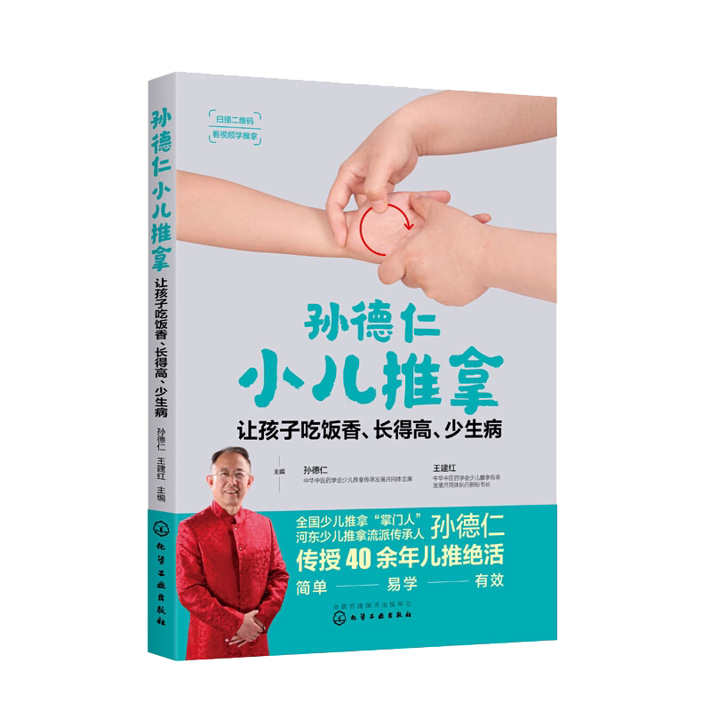 孙德仁小儿推拿 让孩子吃饭香 长得高 少生病 少儿推拿 河东流派 孙德仁 儿童健康 常见高发疾病 推拿调理方案临床案例 中医穴推拿