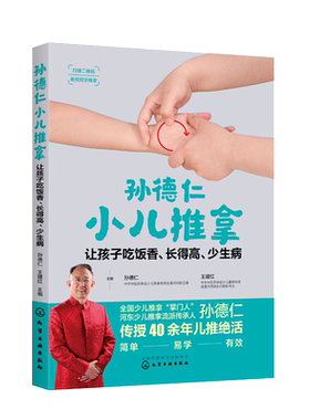 孙德仁小儿推拿 让孩子吃饭香 长得高 少生病 少儿推拿 河东流派 孙德仁 儿童健康 常见高发疾病 推拿调理方案临床案例 特效穴推拿
