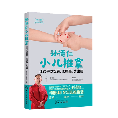 孙德仁小儿推拿 让孩子吃饭香 长得高 少生病 少儿推拿 河东流派 孙德仁 儿童健康 常见高发疾病 推拿调理方案临床案例 特效穴推拿