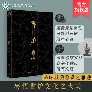 香炉使用了解炉文化品炉藏炉 香炉 香炉历史传承器型材质纹饰寓义炉香应用书籍 香文化书籍 香行业初级爱好者鉴赏收藏书籍 师宝萍