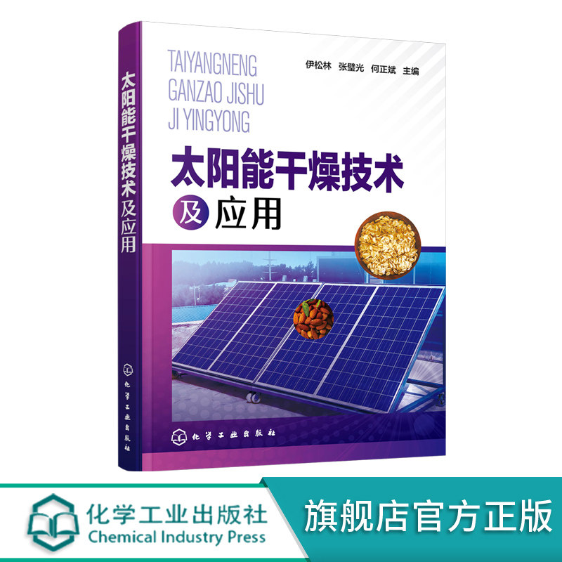 太阳能干燥技术及应用 太阳能干燥基础知识太阳能集热装置供热系统木材太阳能干燥 太阳能储热系统 太阳能干燥新技术应用案例书籍