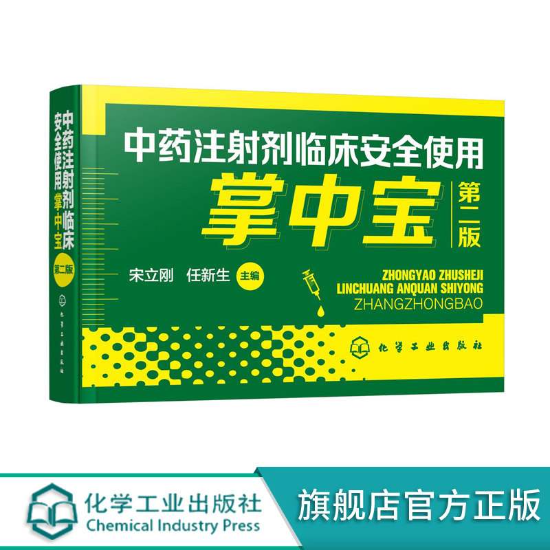 中药注射剂临床安全使用掌中宝 第二版 宋立刚 临床常用中药注射剂成分性状功能主治规格pH用法用量注意事项临床医师药师手册书籍