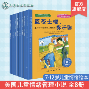 全8册 12岁儿童情绪管理绘本 儿童好性格好情绪养成书籍 美国儿童情绪管理小说系列 儿童自我解决问题绘本 儿童情商自控力培养