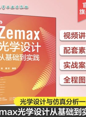 视频讲解配套素材 Zemax光学设计从基础到实践 ZEMAX光学设计与仿真分析一本通 ZEMAX2023软件光学设计思路技巧 光学设计图解教材