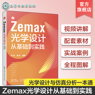 视频讲解配套素材 Zemax光学设计从基础到实践 ZEMAX光学设计与仿真分析一本通 ZEMAX2023软件光学设计思路技巧 光学设计图解教材