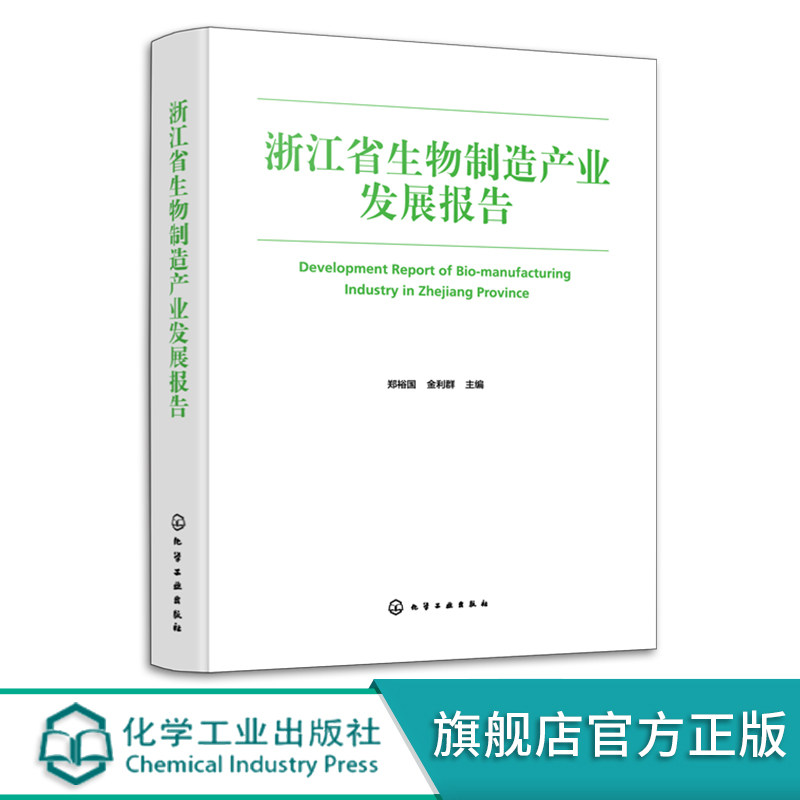 浙江省生物制造产业发展报告 郑裕国 中国工程院院士咨询项目 绿色生物制造 生物催化与转化技术 生物制造领域相关企事业单位参考