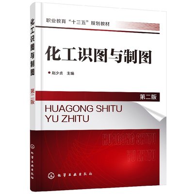 化工识图与制图 第二版 第2版 赵少贞 工艺流程图绘制 木模测画化工机器设备零件图装配图识读 PID图管道布置图投影表达教程书籍