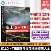 富士相机使用技巧 富士X 富士微单摄影视频从入门到精通 富士XT5摄影摄像教程 富士XT5摄影技巧视频教程 T5摄影与视频拍摄技巧大全