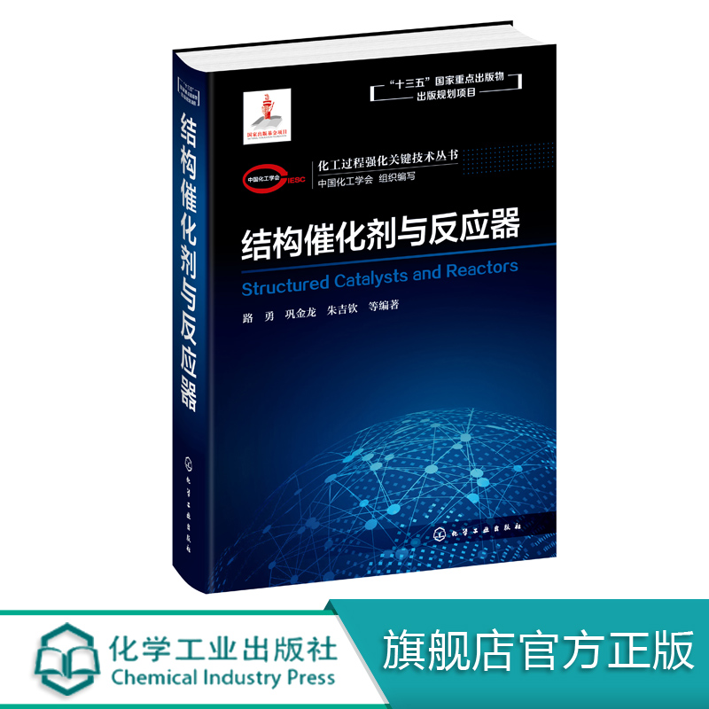 化工过程强化关键技术丛书 结构催化剂与反应器 路勇 巩金龙 朱吉钦 著 结构催化剂与反应器基础理论构筑策略和应用书籍