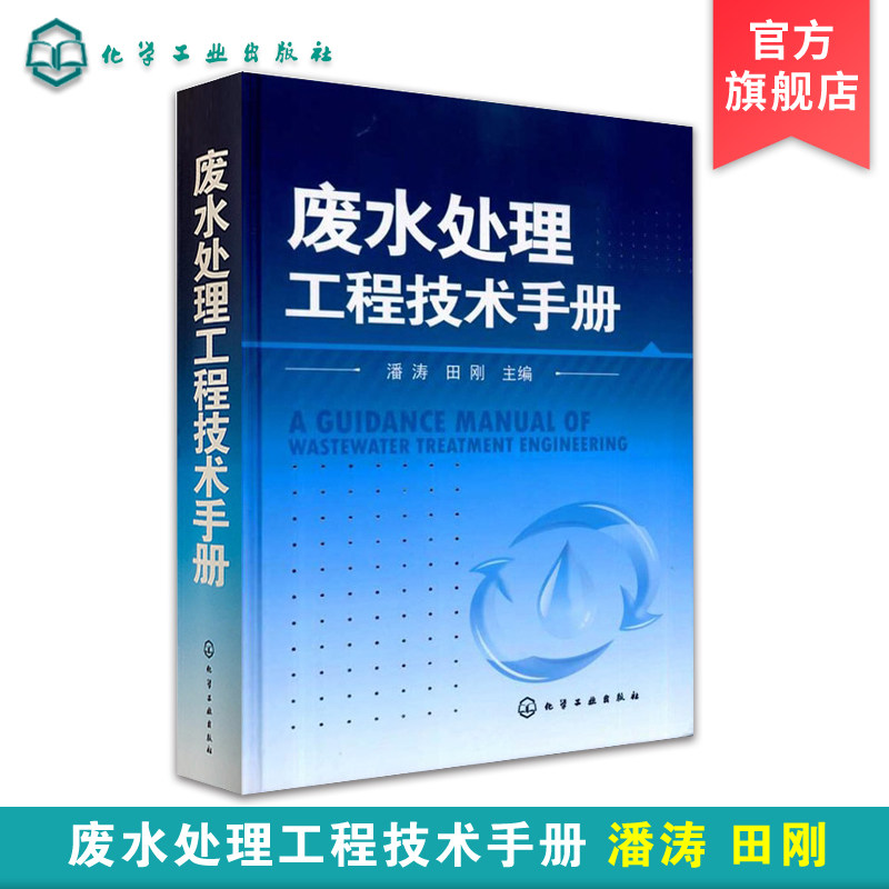 废水处理工程技术手册 工业技术 环境科学 三废处理与综合利用 环境科学专业科技 废水处理工程设计建设调试验收 行业废水城市污水