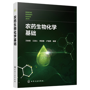 农药生物化学基础 万树青 化学农药毒理学的生物化学机理 农药代谢选择毒性 创制新农药和毒理 杀虫剂杀菌剂除草剂 农药学专业参考