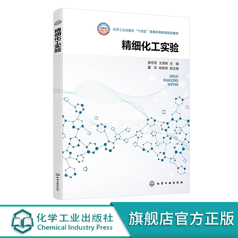 精细化工实验 房忠雪 精细有机合成 医药中间体 精细化工与制药工作人员参考书 高等学校应用化学精细化工化学工程等专业应用教材图片