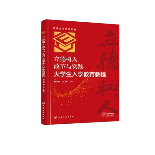 立德树人改革与实践   大学生入学教育教程 普通高等教育教材 黄佳祯、项勇  主编 化学工业出版社