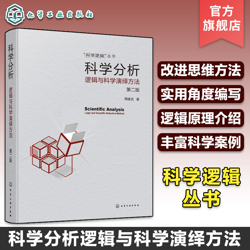 科学分析逻辑与科学演绎方法第二版周建武实用科学逻辑书籍科学逻辑思维启发逻辑论证归纳演绎批判性思维培养科学分析方法