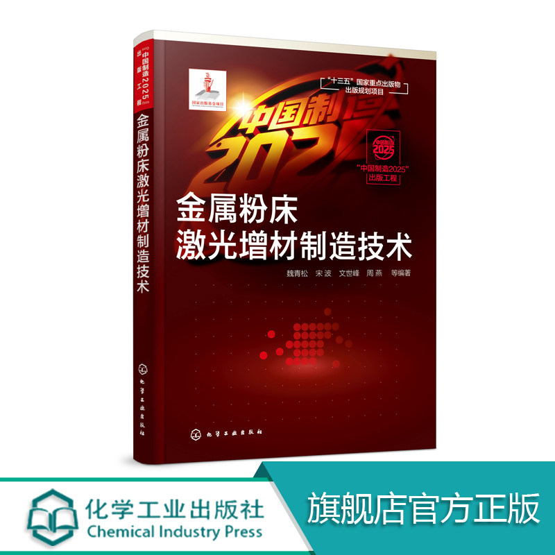 金属粉床激光增材制造技术 中国制造2025重点图书 金属3D打印技术解析书籍 工艺原理与系统组成原材料特性数据处理技术 制造工艺书,书籍/杂志/报纸,机械工程,淘宝优惠券,粉丝福利购,淘宝优惠卷