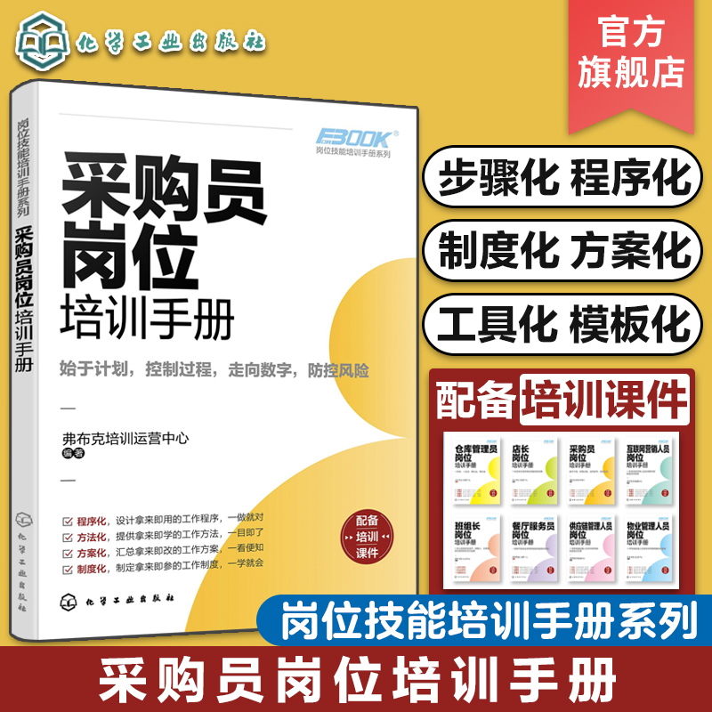岗位技能培训手册系列 采购员岗位培训手册 采购工作采购管理技能一本通 企业采购供应商管理 合同签订模板 公司采购管理办法流程