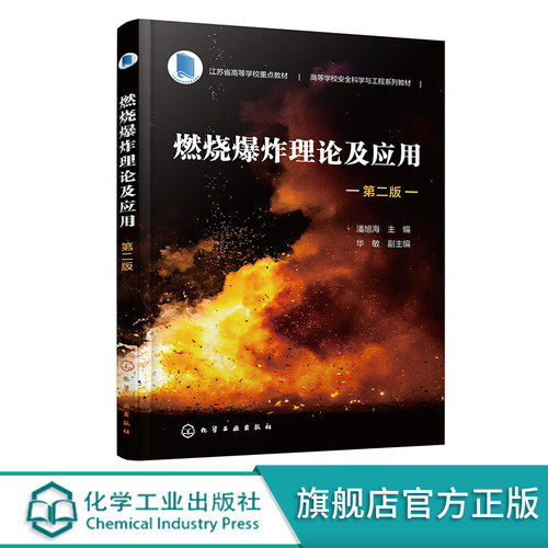 燃烧爆炸理论及应用 潘旭海 第二版 燃烧与爆炸基本原理 燃烧爆炸预防和控制技术 高等院校安全工程 消防工程或化工类专业应用教材 - 封面
