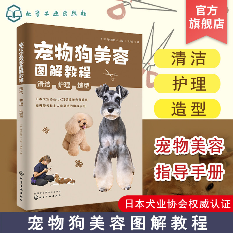 宠物狗美容图解教程 清洁 护理 造型 狗狗日常护理美容修剪图解萌宠造型手册 宠物犬美容基础知识专业技能 萌宠美容师入门学习手册属于什么档次？
