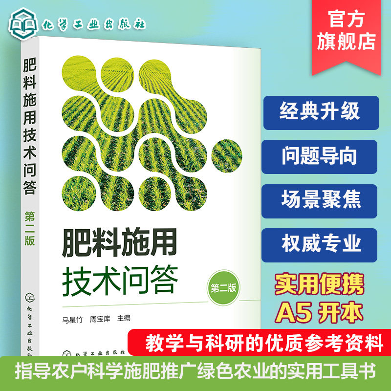 肥料施用技术问答 第二版 化肥有机肥合理施用方法 缺素诊断与矫正技术 农田高产种植技巧 果蔬花卉施肥教程 农作物科学施肥指导书