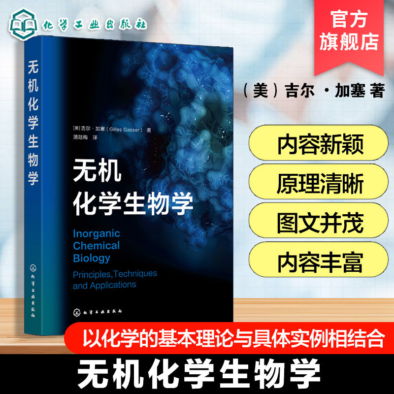 无机化学生物学 吉尔加塞 化学生物学概念 生物学应用 金属配位化合物应用 化学基本理论具体实例结合应用 化学生物学本科教材