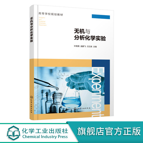 无机与分析化学实验 叶艳青 无机与分析化学实验目的方法 实验室规则安全知识 分析天平称量练习基本操作仪器基本原理实验应用书籍