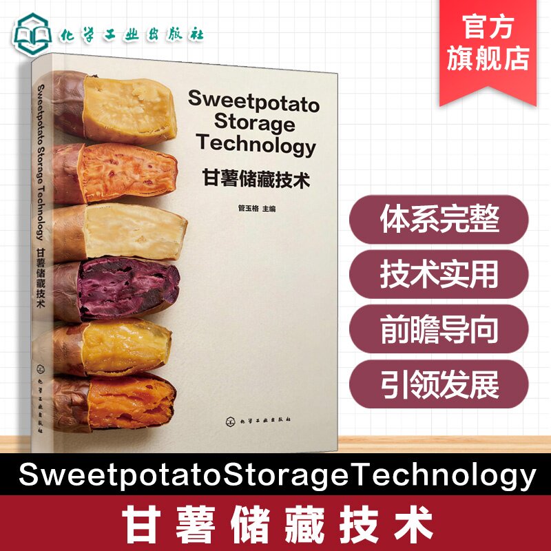 甘薯储藏保鲜专业英文著作