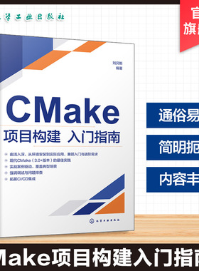 CMake项目构建入门指南 CMake核心概念与实战应用 CMake脚本语法与关键命令实例解析 CTest与CPack测试与打包分发功能应用参考丛书