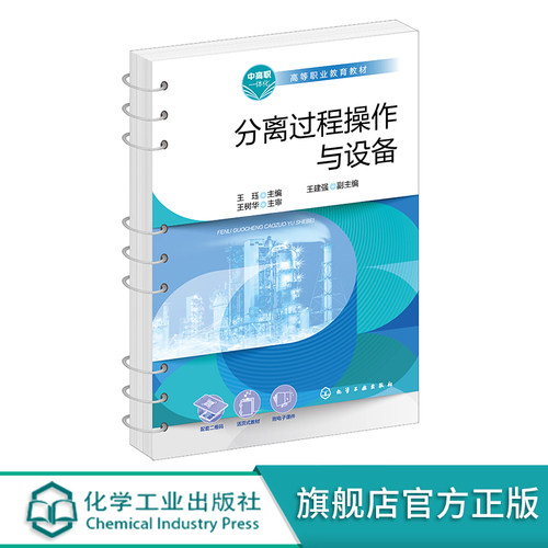 分离过程操作与设备 王珏 精馏技术 吸收解吸技术 萃取及其他分离技术 化工技术类及相关专业应用教材 化工企业生产一线人员参考书