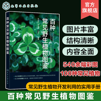 百种常见野生植物图鉴 邹良栋 100种常见野生木本和草本植物 540余幅植物高清整体及细部彩色图片 野生植物资源研究人员参考