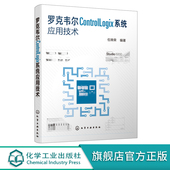 安装 调试 应用技巧 罗克韦尔ControlLogix系统应用技术 网页设计语言 工程设计开发 维护技术 网络自学 编程组态方法